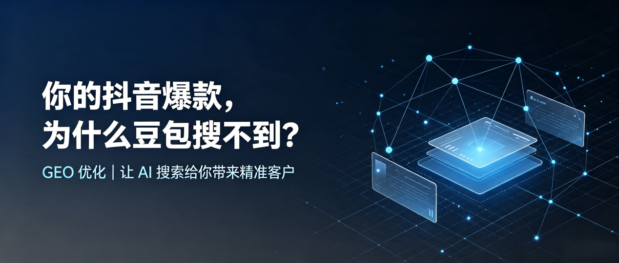 你的抖音爆款，为什么豆包搜不到？读懂 GEO，抢占元氏县 AI 搜索新流量