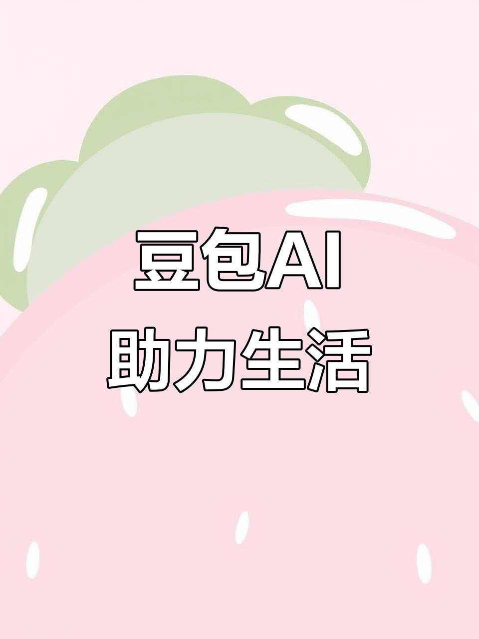 元氏县AI搜索应用普及 豆包搜索优化健全品牌内容传播渠道